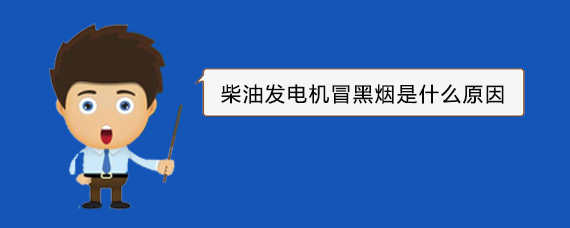 台安柴油发电机冒黑烟是什么原因